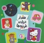 کتی مواظب باش 3 - هشدار درباره ی غریبه ها