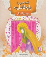 قصه‌هایی از بانو فاطمه 5 - پرده‌ی گل‌دار