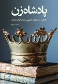 پادشاه‌زن