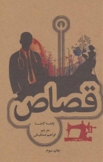 قصاص - رمان52