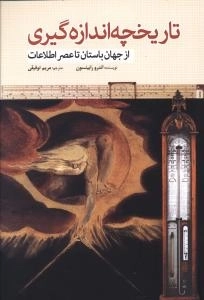 تاریخچه اندازه گیری-ازجهان باستان تا عصر اطلاعات