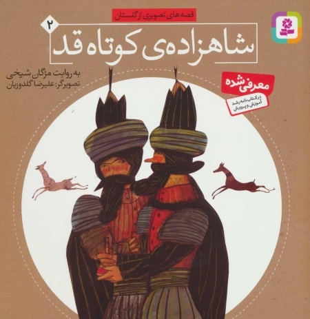 قصه های تصویری از گلستان 2-شاهزاده کوتاه قد