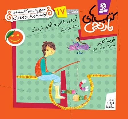 آرزوی خانم نردبان و 6 قصه ی دیگر