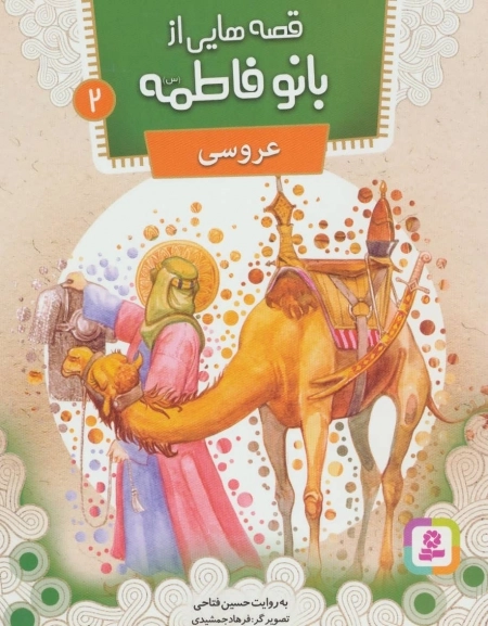قصه‌هایی از بانو فاطمه 2 - عروسی