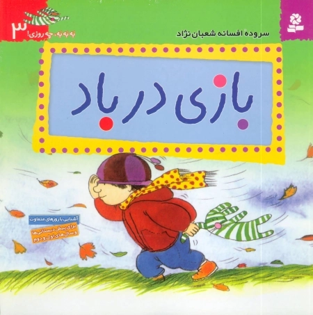 به به به چه روزی 3 - بازی در باد