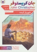 رمان های کلاسیک 60 - رمان اول - جان کریستوفر 1 - شهریار آینده
