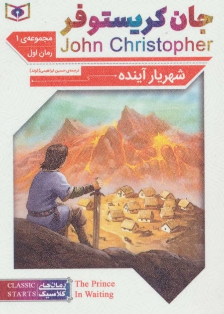 رمان های کلاسیک 60 - رمان اول - جان کریستوفر 1 - شهریار آینده