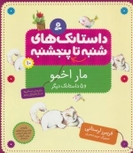 داستانک های شنبه تا پنج شنبه 10 - مار اخمو و 5 داستانک دیگر