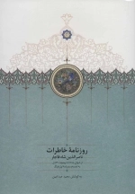 روزنامه خاطرات ناصرالدین شاه قاجار 8 - از شوال 1288 تا ذیحجه 1290ق