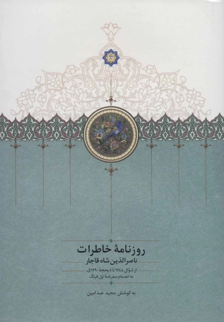 روزنامه خاطرات ناصرالدین شاه قاجار 8 - از شوال 1288 تا ذیحجه 1290ق