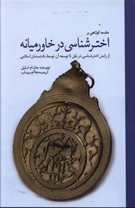 مقدمه کوتاهی بر تاریخ اخترشناسی در خاورمیانه