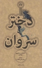 دختر سروان