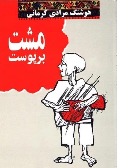مشت بر پوست