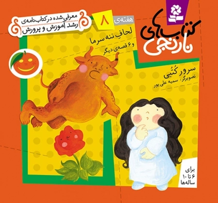 لحاف ننه سرما و 6 قصه ی دیگر