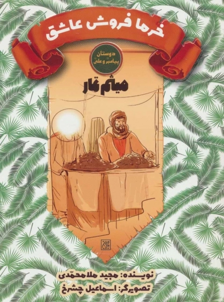 دوستان پیامبر (ص) و علی (ع)- خرما فروش عاشق: میثم تمار