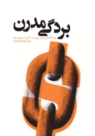 بردگی مدرن