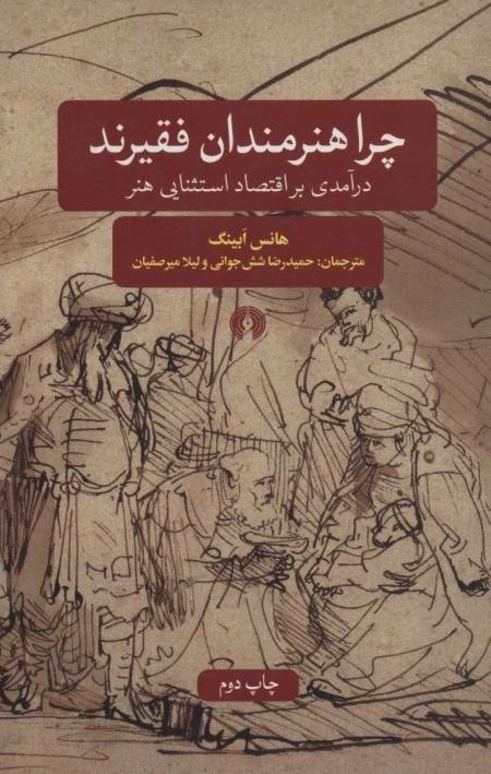 چرا هنرمندان فقیرند - درآمدی بر اقتصاد استثنایی هنر