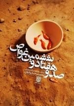 تاریخ شفاهی فرماندهان و رزمندگان 6: صد و هفتاد و ششمین غواص - خاطرات خود نوشت آزاده ایرانی محمدرضا یزدیان