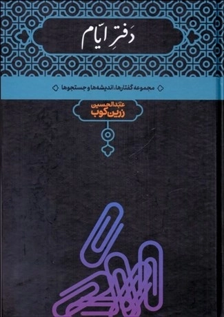 دفتر ایام