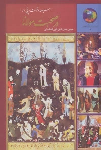 سیصد و شصت و پنج روز در صحبت مولانا
