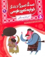 قصه های تصویری از زندگی خواجه نصیر طوسی 9-آسیابان و سگش