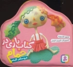 کتاب بازی در حمام - عروسکم کثیفه