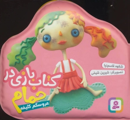 کتاب بازی در حمام - عروسکم کثیفه