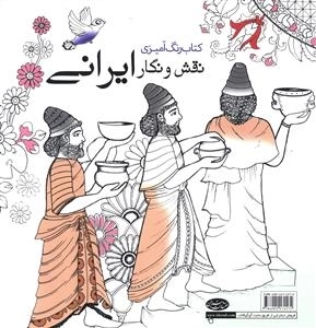 نقش و نگار ایرانی - رنگ آمیزی