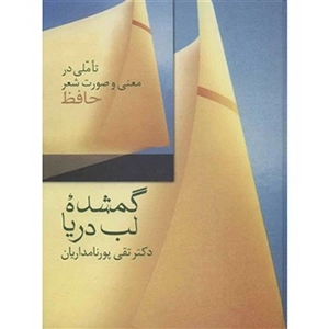گمشده لب دریا:تاملی در معنی و صورت شعر حافظ
