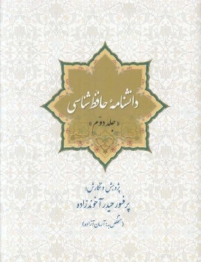 دانشنامه حافظ شناسی-جلد دوم