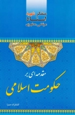 مقدمه‌ای بر حکومت اسلامی
