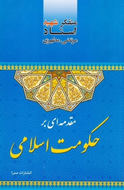 مقدمه‌ای بر حکومت اسلامی