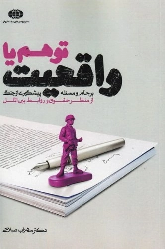 برجام و مسئله پیشگیری از جنگ از منظر حقوق و روابط بین الملل توهم یا واقعیت