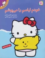 تو هم می توانی 4 - خودم لباسم را می پوشم