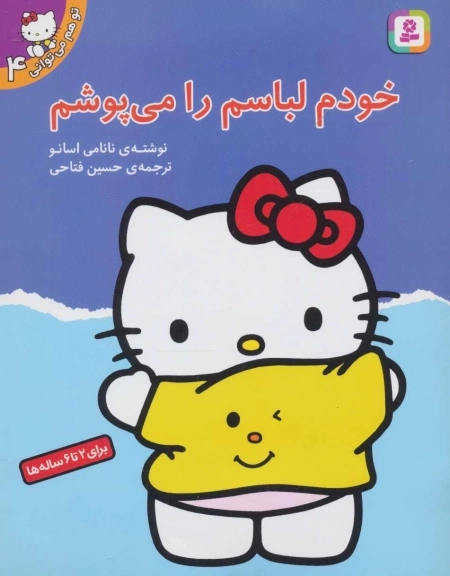 تو هم می توانی 4 - خودم لباسم را می پوشم