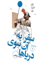 سرگذشت استعمار 1-سفر به آن سوی دریاها