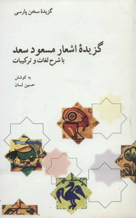 گزیده اشعار مسعود سعد - با شرح لغات و ترکیبات، گزیده سخن پارسی