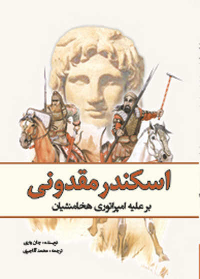 اسکندر مقدونی-برعلیه امپراتوری هخامنشیان
