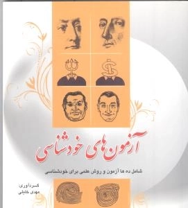 آزمون های خودشناسی