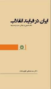 ایران در فرایند انقلاب