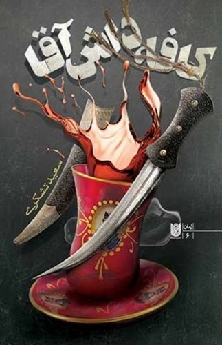 کافه داش آقا