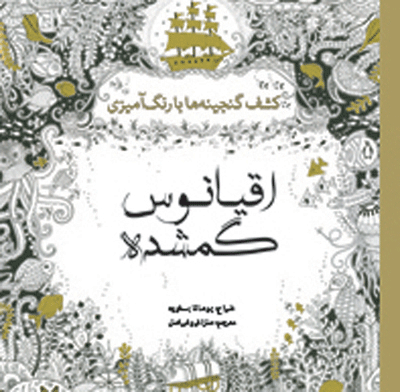 اقیانوس گمشده - رنگ آمیزی