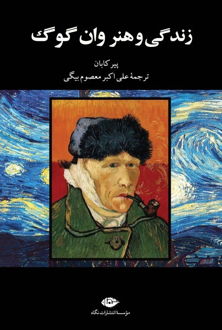 زندگی و هنر وان گوگ