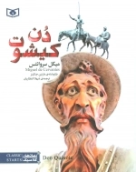 رمان های کلاسیک54-دن کیشوت