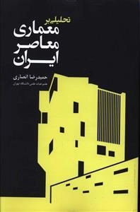 تحلیلی بر معماری معاصر ایران