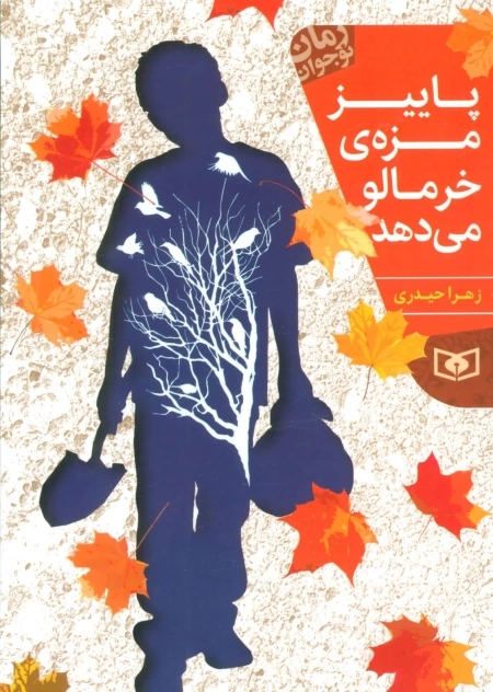 رمان نوجوان 198 - پاییز مزه ی خرمالو می دهد