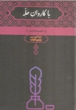 با کاروان حله