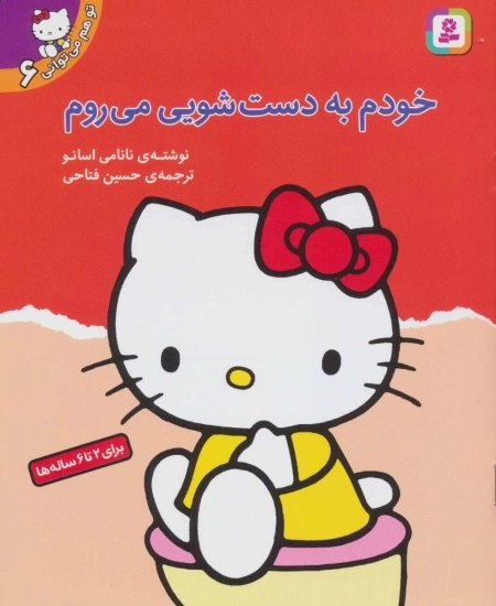 تو هم می توانی 6-خودم به دستشویی می روم