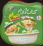 کتاب بازی در حمام - ما دوتایی داداشیم