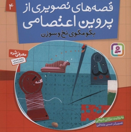 قصه‌های تصویری از پروین اعتصامی 4 - بگو مگوی نخ و سوزن